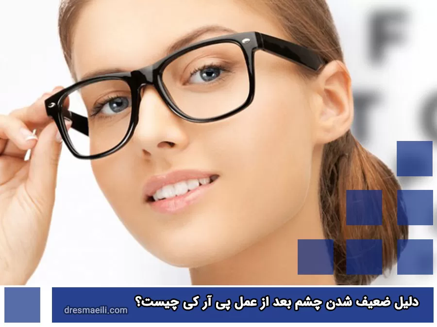 دلیل ضعیف شدن چشم بعد از عمل پی آر کی چیست؟