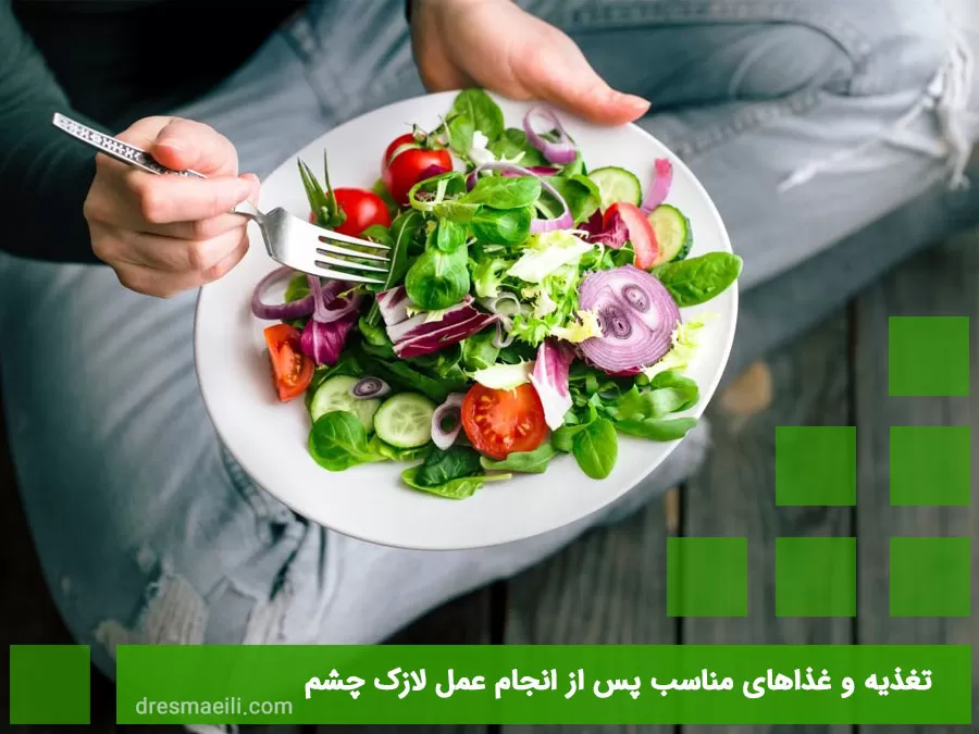 تغذیه و غذاهای مناسب پس از انجام عمل لازک چشم